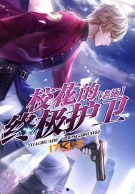 终极护卫,守护生命健康的守护神