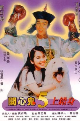 开心鬼上错身,上错身的奇幻之旅