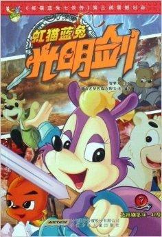 虹猫蓝兔光明剑,守护森林的传奇之战