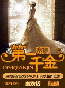 寒门千金我生来就荣耀,我生来就荣耀的逆袭之路