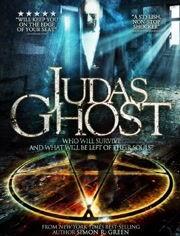 犹大幽灵,揭秘背叛与救赎的神秘传说