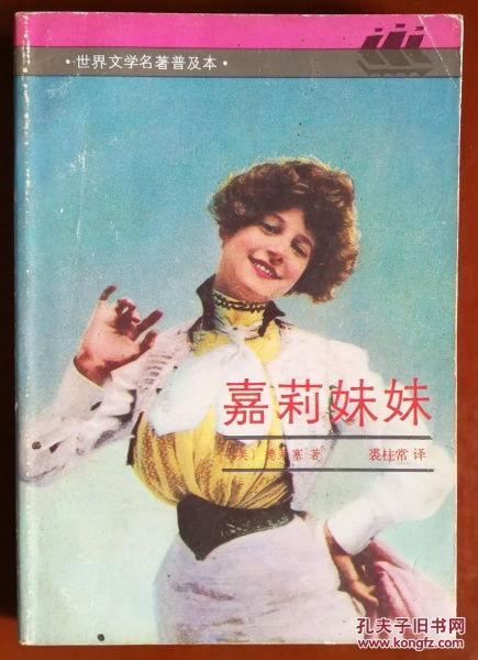 嘉莉妹妹,美国梦的幻灭与女性命运的挣扎