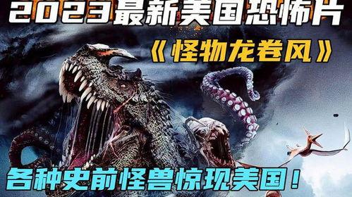 怪物龙卷风,揭秘神秘风暴背后的奇幻世界