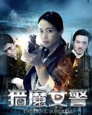 猎魔女警,勇闯黑暗，守护光明