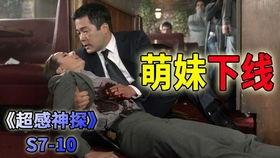 超感神探 第四季,神秘事件再升级，探案高手再展神威