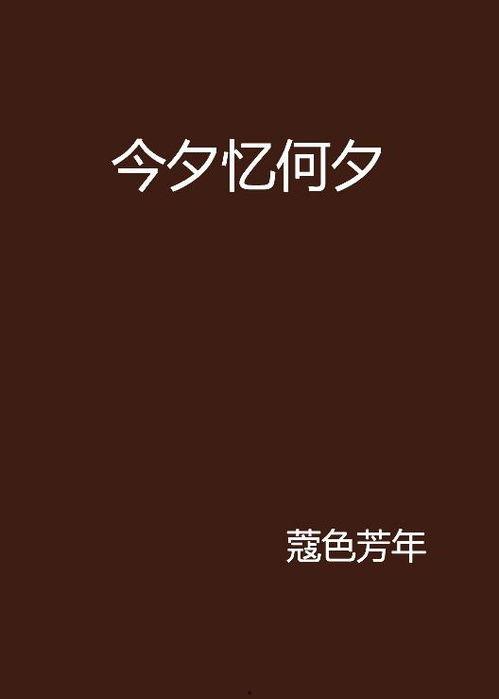 此生长忆是何夕